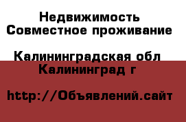 Недвижимость Совместное проживание. Калининградская обл.,Калининград г.